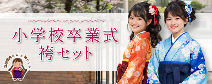 袴セット 小学校 卒業式 ジュニア 女子用 ＞ 通販 京都室町st．