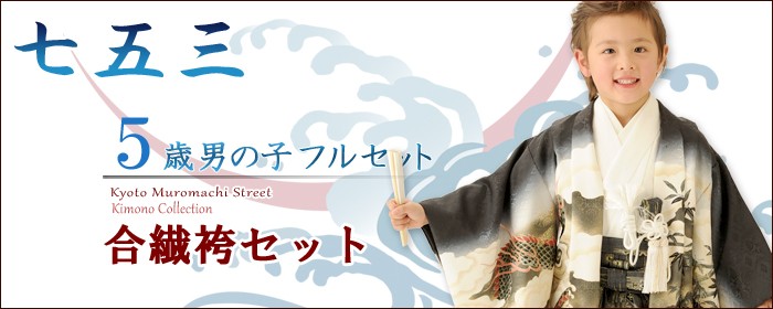 七五三 着物 - 七五三着物の通販ショップ「京都室町st．」