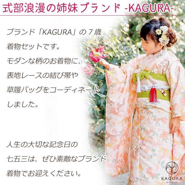 予約販売】2024年新作 KAGURA ブランド 七五三 7歳 女の子 着物セット