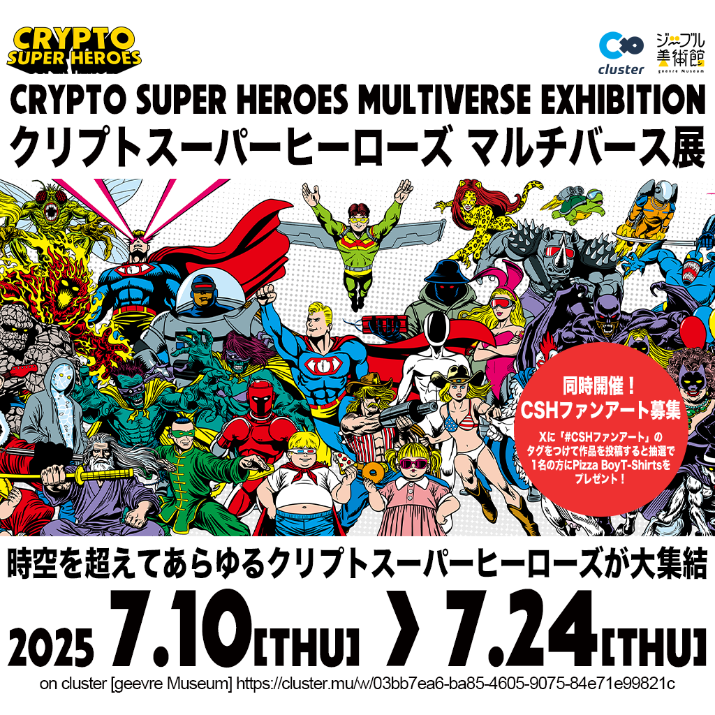 クリプトスーパーヒーローズ マルチバース展』ご来場と「CSHファン