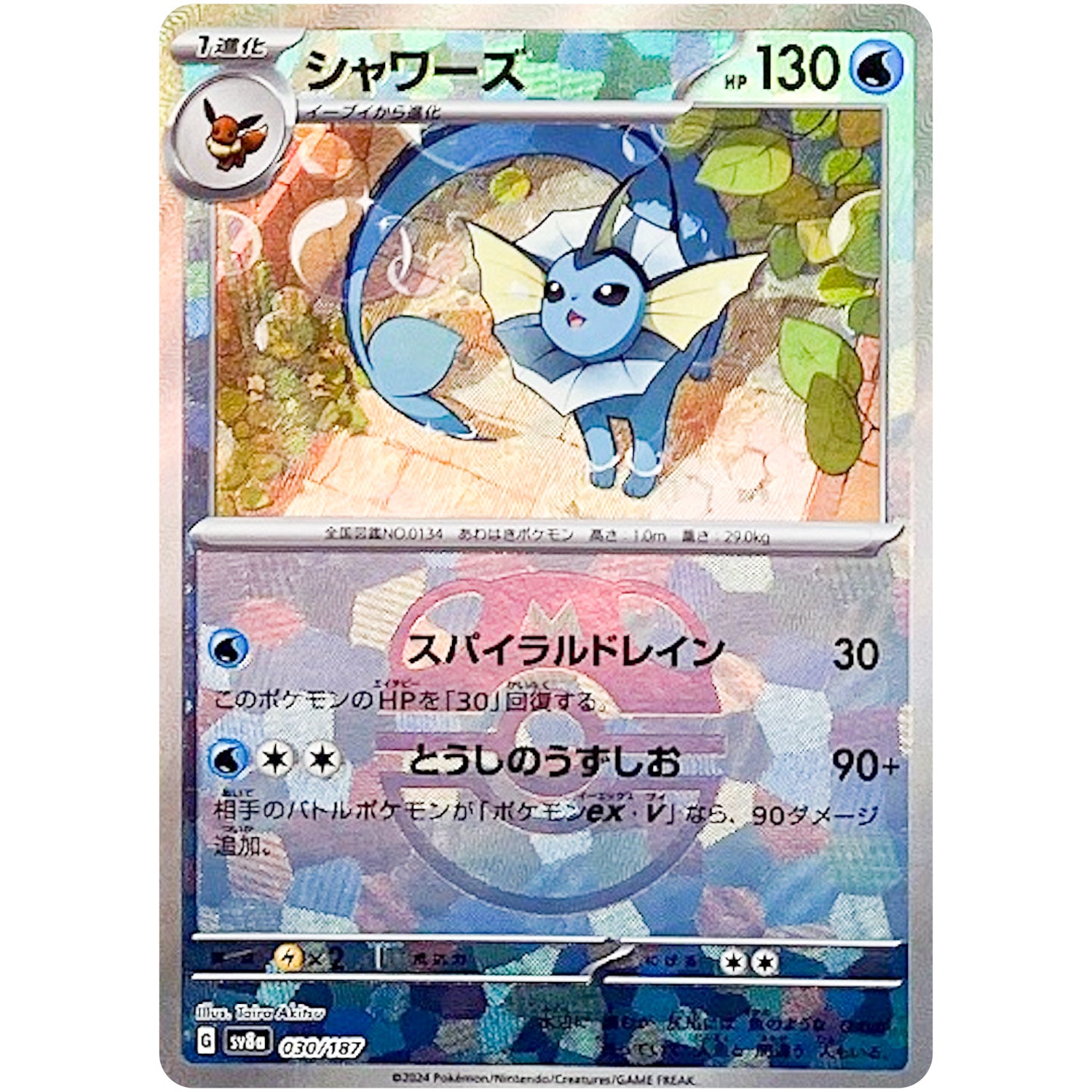 シャワーズ マスターボールミラー (030/187 SV8a)