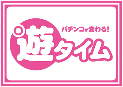 PF.真花月2 夜桜バージョン｜遊タイム詳細｜パチマガスロマガ