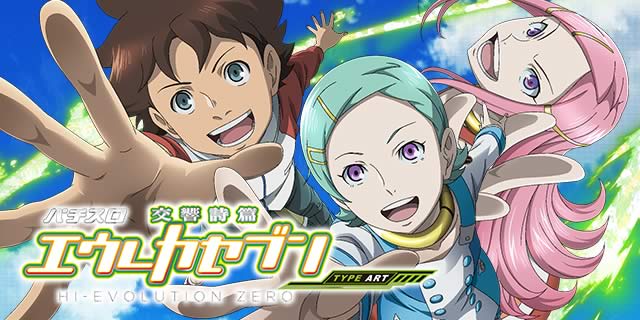 パチスロ交響詩篇エウレカセブン HI-EVOLUTION ZERO TYPE-ART｜通常時