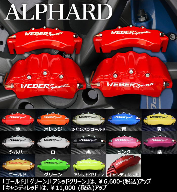 アルファード40系専用 ブレーキキャリパーカバー を販売中！カスタム