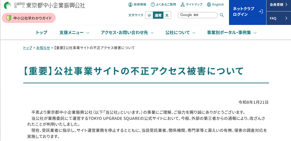 公社事業サイトが不正アクセス被害で改ざん│東京都中小企業振興公社