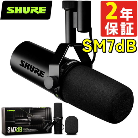 SHURE シュア SM7dB ボーカルマイクロホン ダイナミックマイク