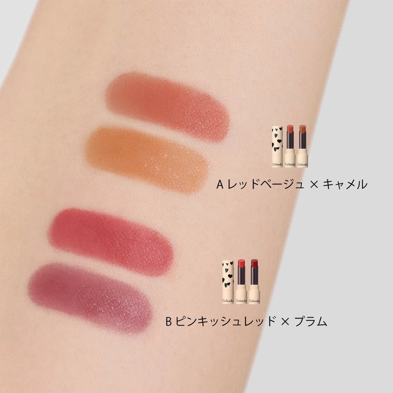 Celvoke】リトルブラック ハートキット［A,B］＜2025 AW Collection