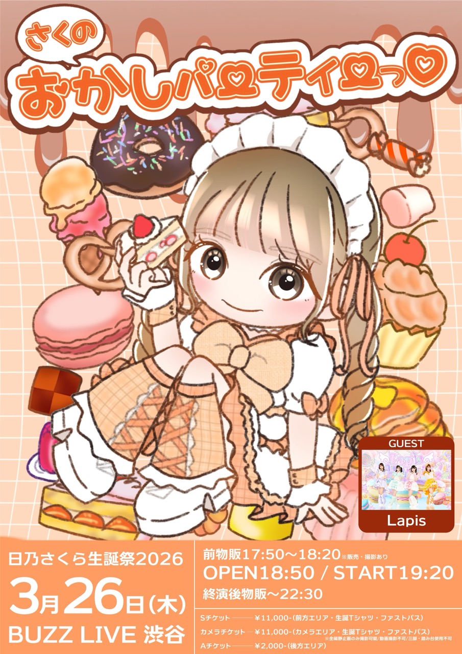 日乃さくら生誕祭2026『さくのおかしパーティー♡』 のチケット購入