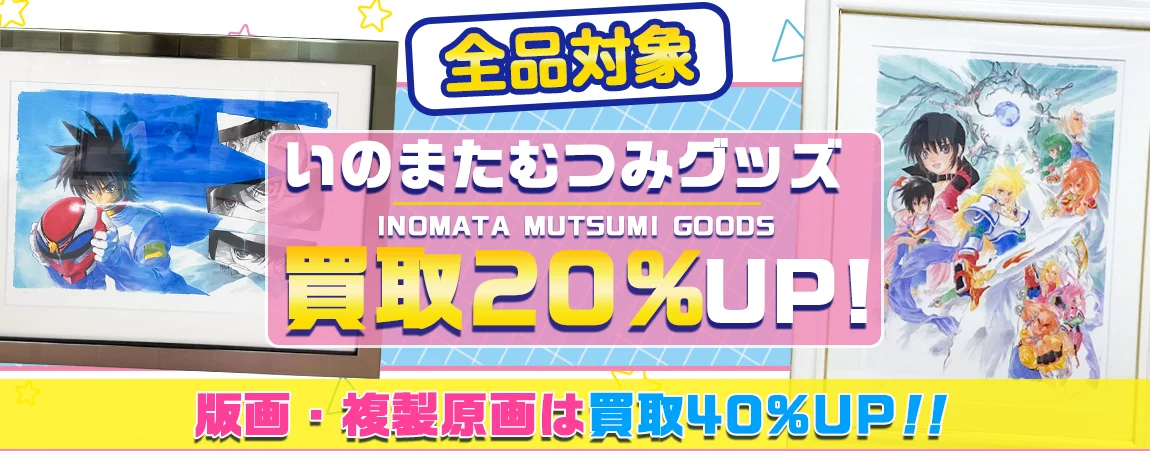 いのまたむつみ版画買取