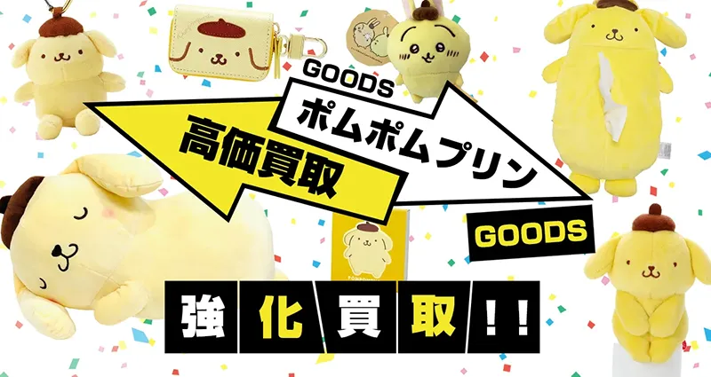ポムポムプリン グッズ買取