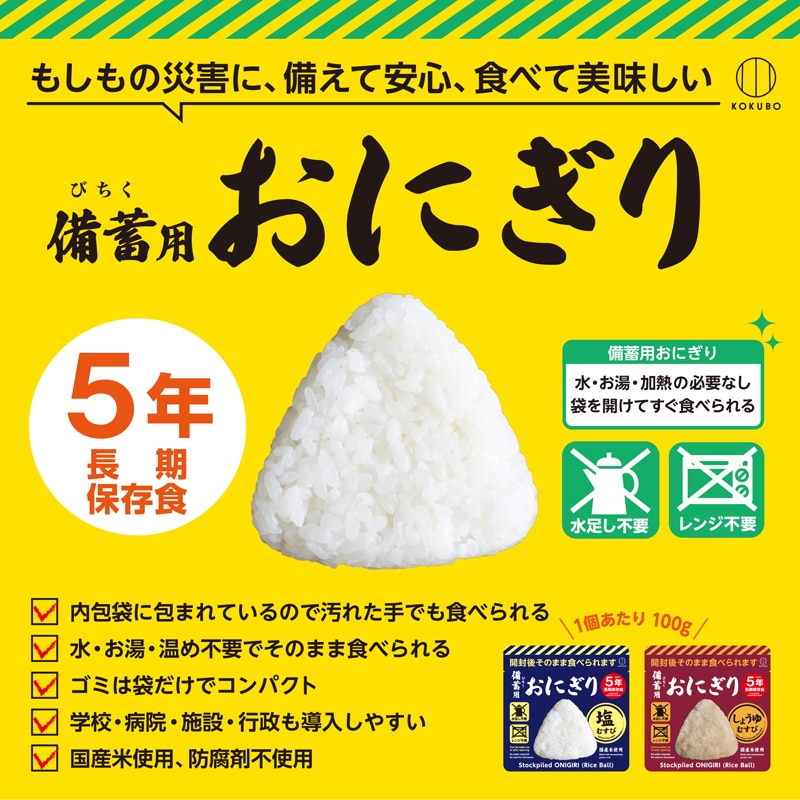 5年保存備蓄用おにぎりアソート（塩・しょうゆ）20個入｜郵便局の