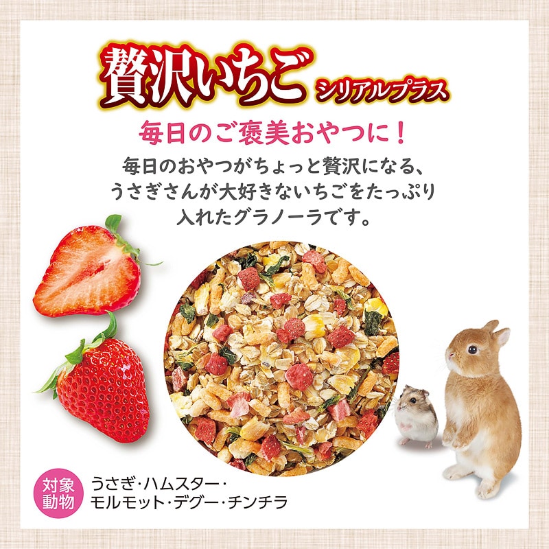 うさグラ 贅沢いちご シリアルプラス 150g｜郵便局のネットショップ
