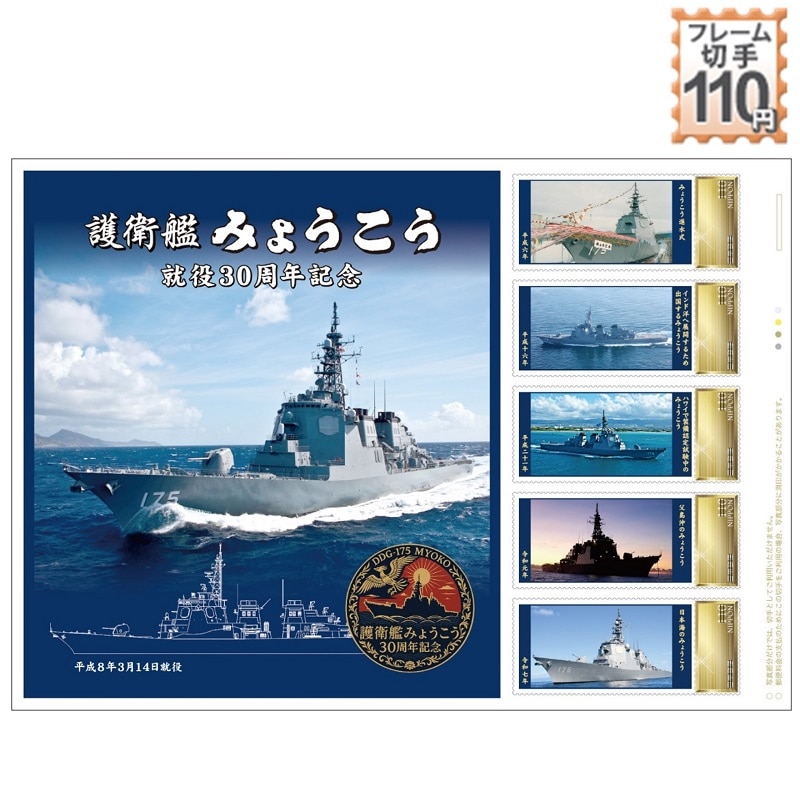 護衛艦 みょうこう 就役30周年記念｜郵便局のネットショップ