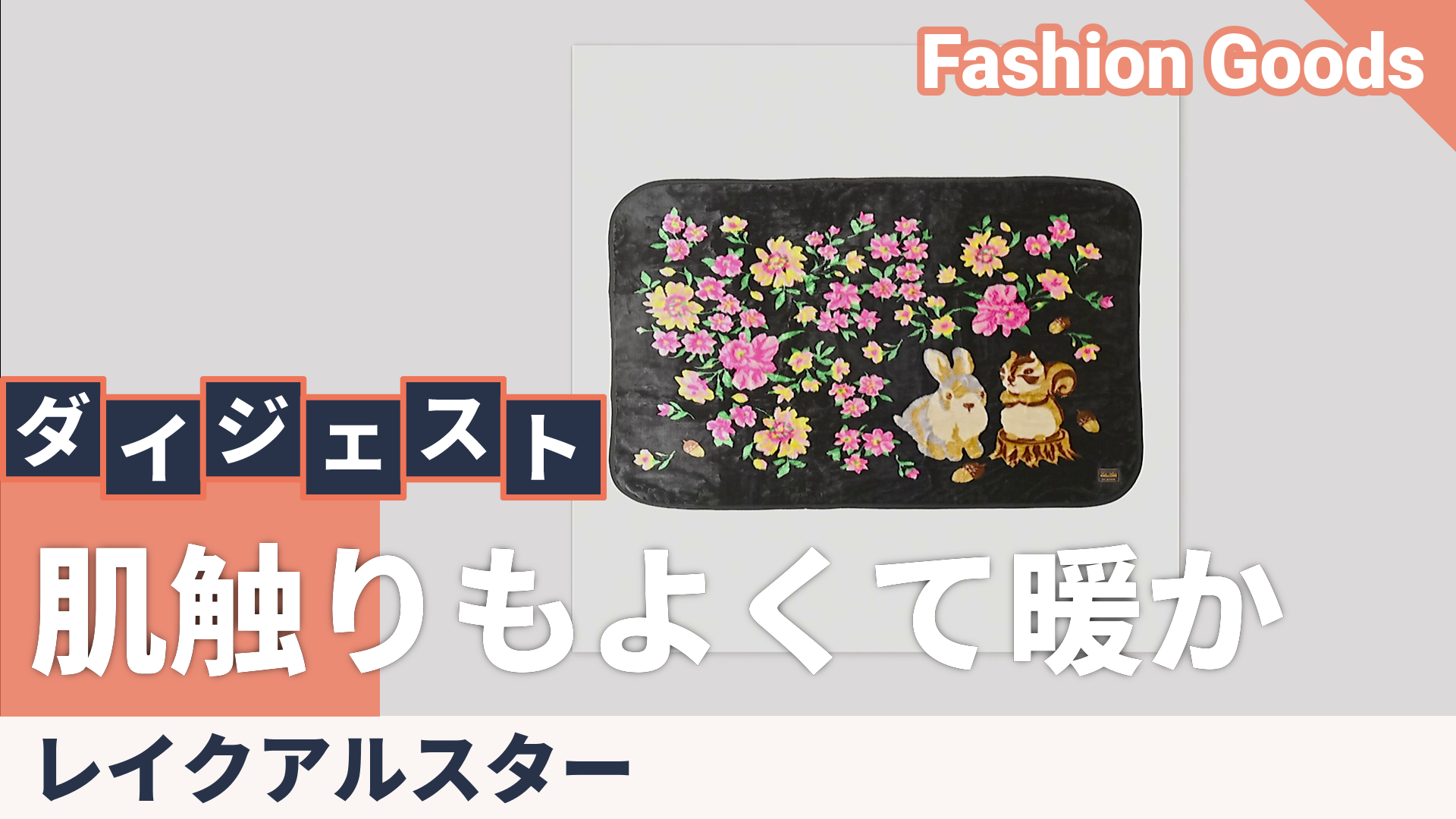 レイクアルスター 洗えるブランケット Lake Alster（レイクアルスター