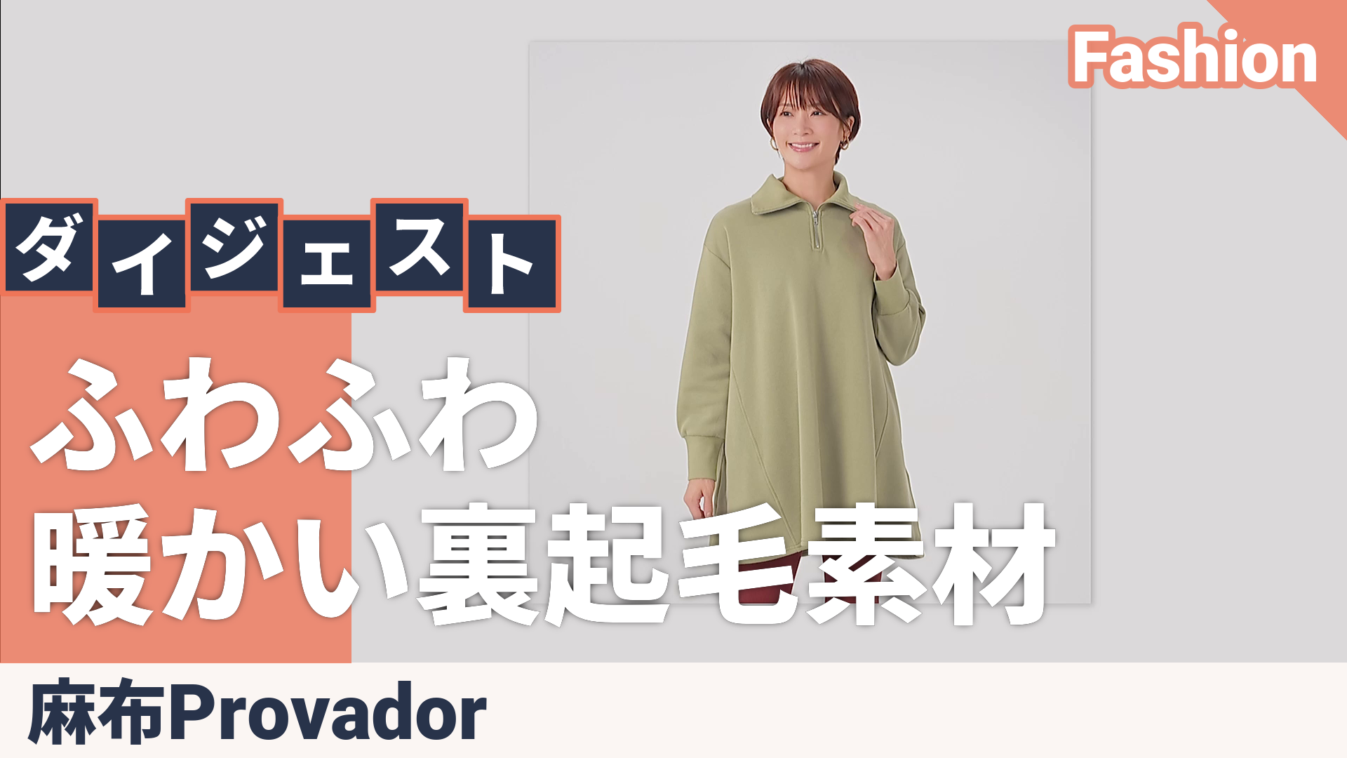 Provador ZIPカラー ふわぽか裏起毛Aラインチュニック 麻布プロバ