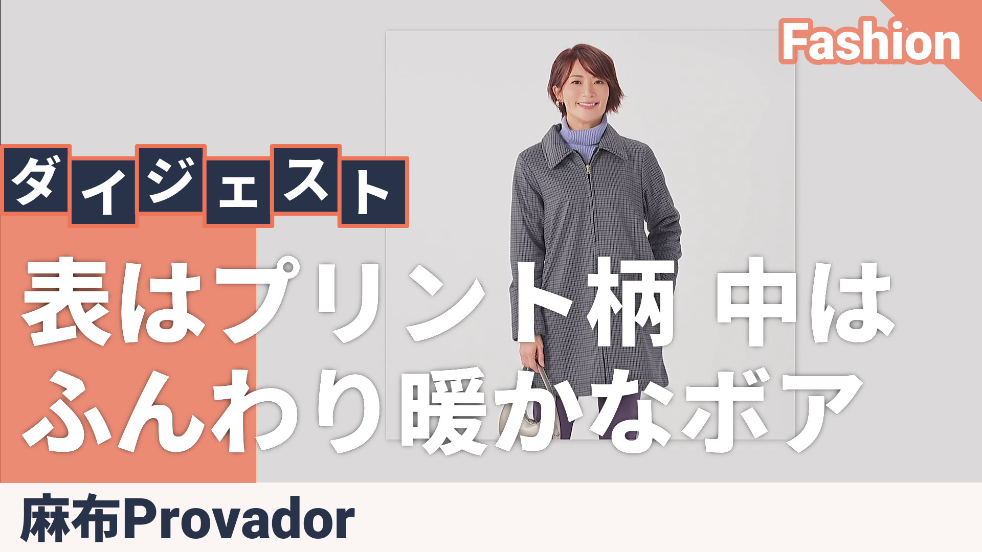Provador びっくり裏ボア ステンカラーコート 麻布プロバドール - QVC.jp