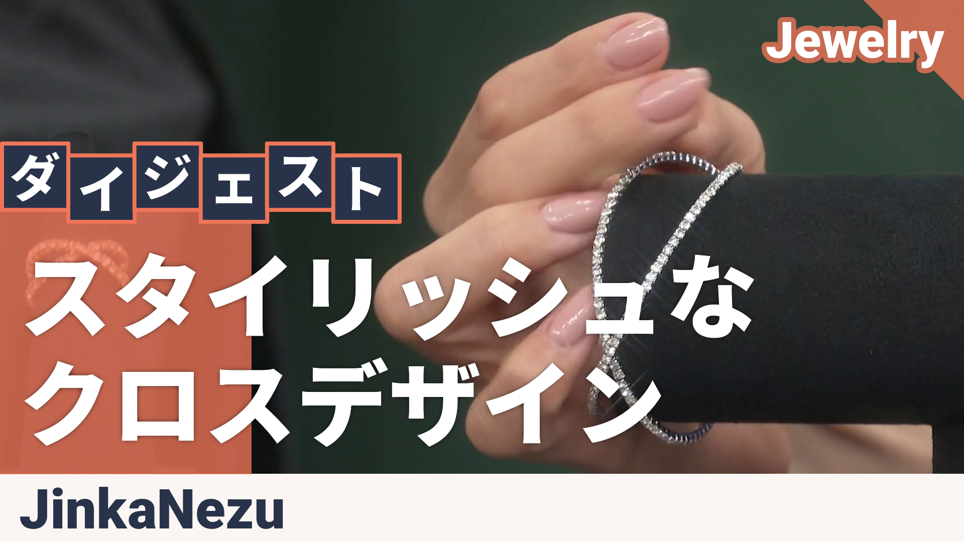 JinkaNezu クリスタルガラス クロス バングル ジンカネヅ（JinkaNezu