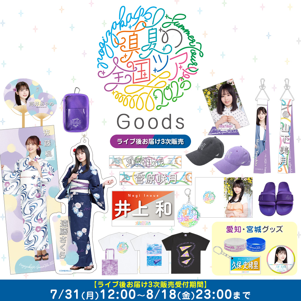 乃木坂46 OFFICIAL WEB SHOP | 乃木坂46 グッズ通販サイト