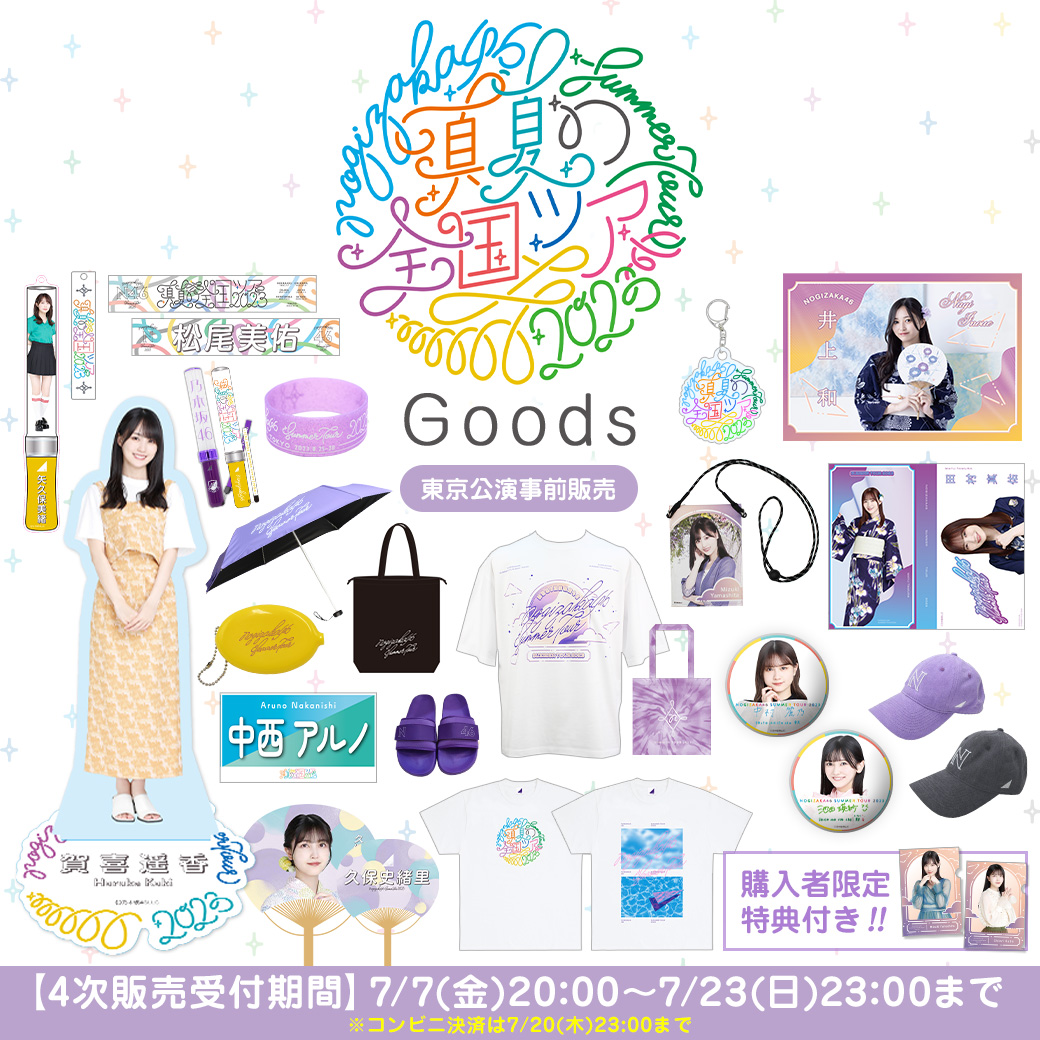 乃木坂46 OFFICIAL WEB SHOP | 乃木坂46 グッズ通販サイト