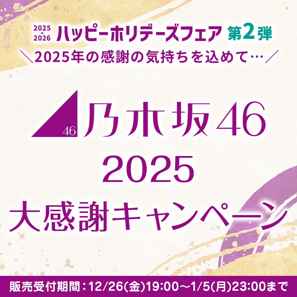 乃木坂46 OFFICIAL WEB SHOP | 乃木坂46 グッズ通販サイト