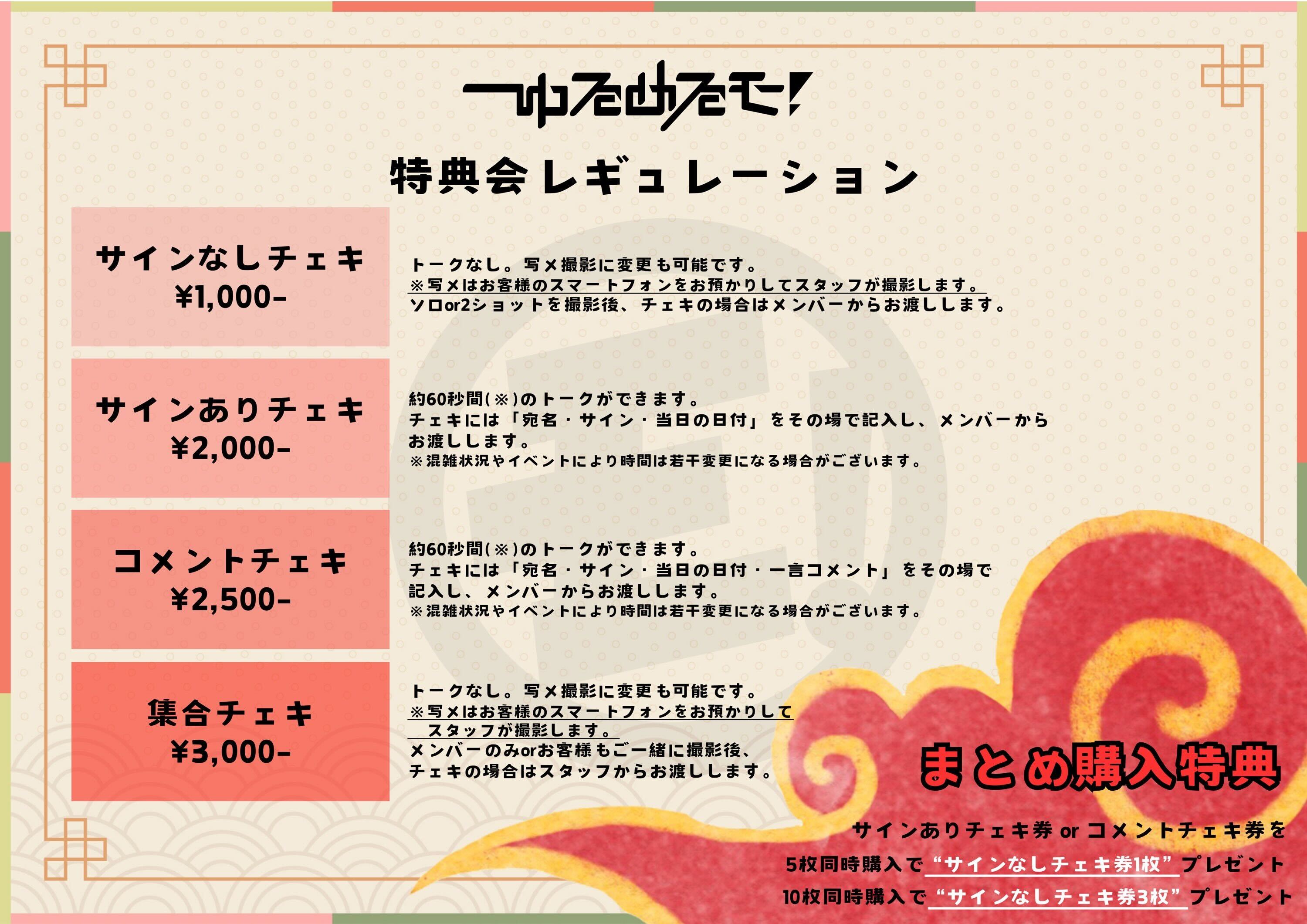 特典会レギュレーションについて｜ ゆるめるモ！｜ゆるめるモ！OFFICIAL
