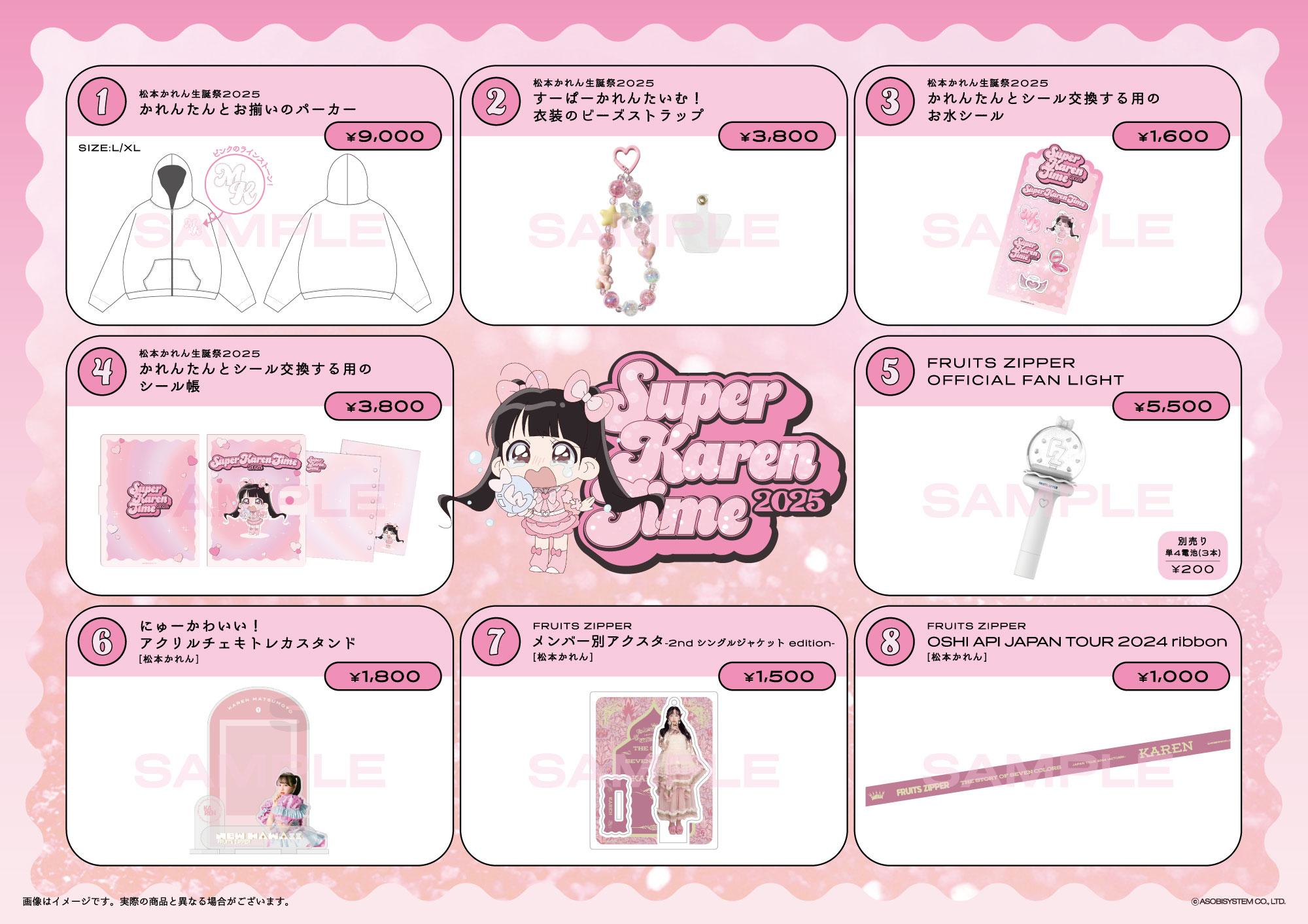 3/27（木）松本かれん 生誕祭2025 物販販売情報｜ FRUITS ZIPPER