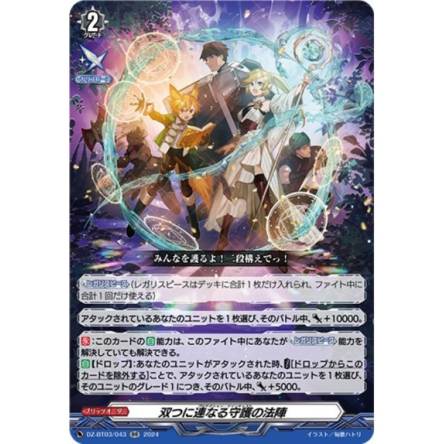 ヴァンガード】双つに連なる守護の法陣 | トレカ販売 - トレマ