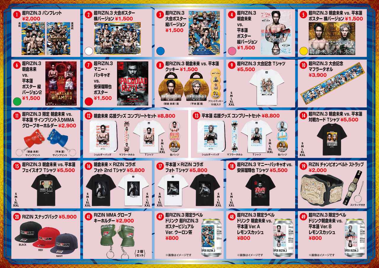 7/27（土）けやきひろばで先行販売！Yogibo presents 超RIZIN.3グッズ