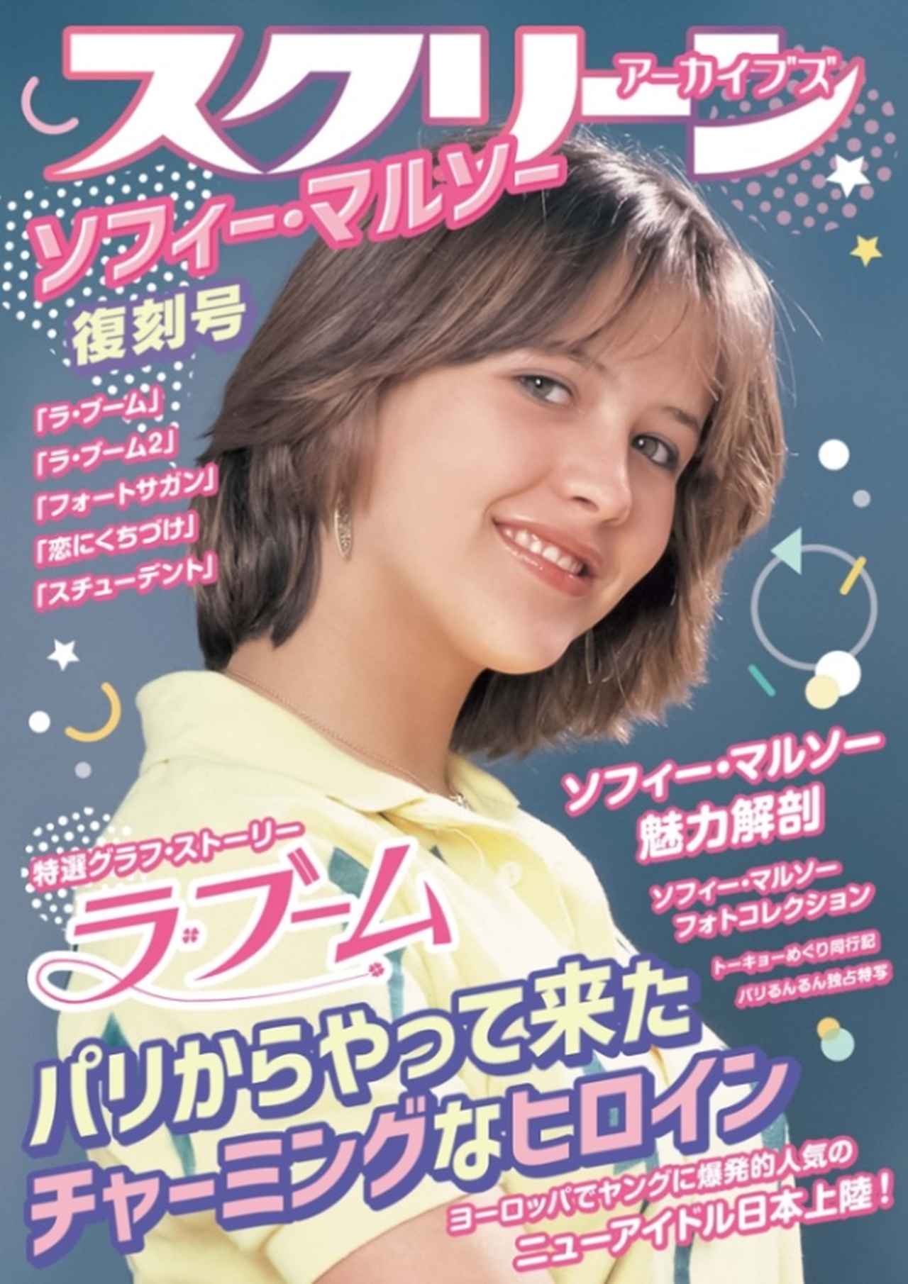 永遠のアイドル、ソフィー・マルソー！ 彼女の初主演作『ラ・ブーム