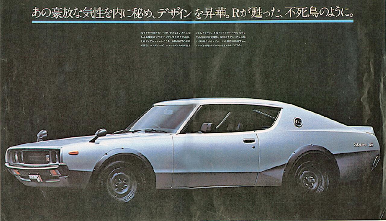 昭和の名車 44】日産 スカイラインHT 2000GT-R（昭和48年：1973年