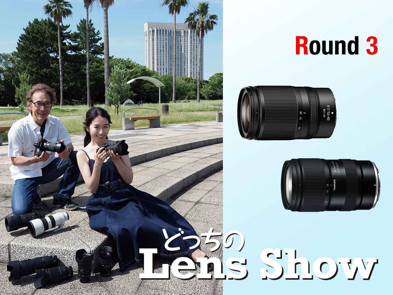 どっちのレンズショー Round 3】NIKKOR Z 28-75㎜ f/2.8とタムロン28