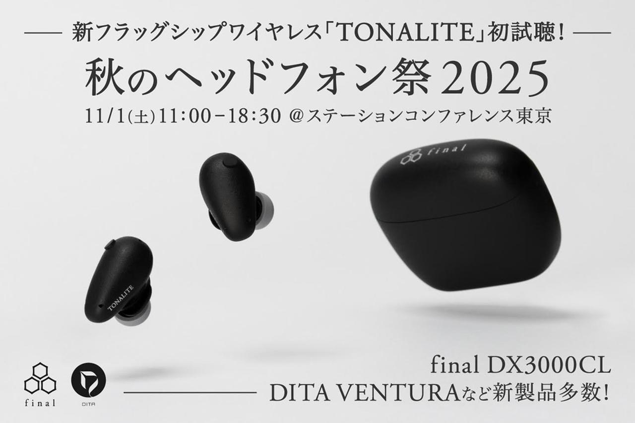 finalの「秋のヘッドフォン祭 2025」出展内容は盛りだくさん。新