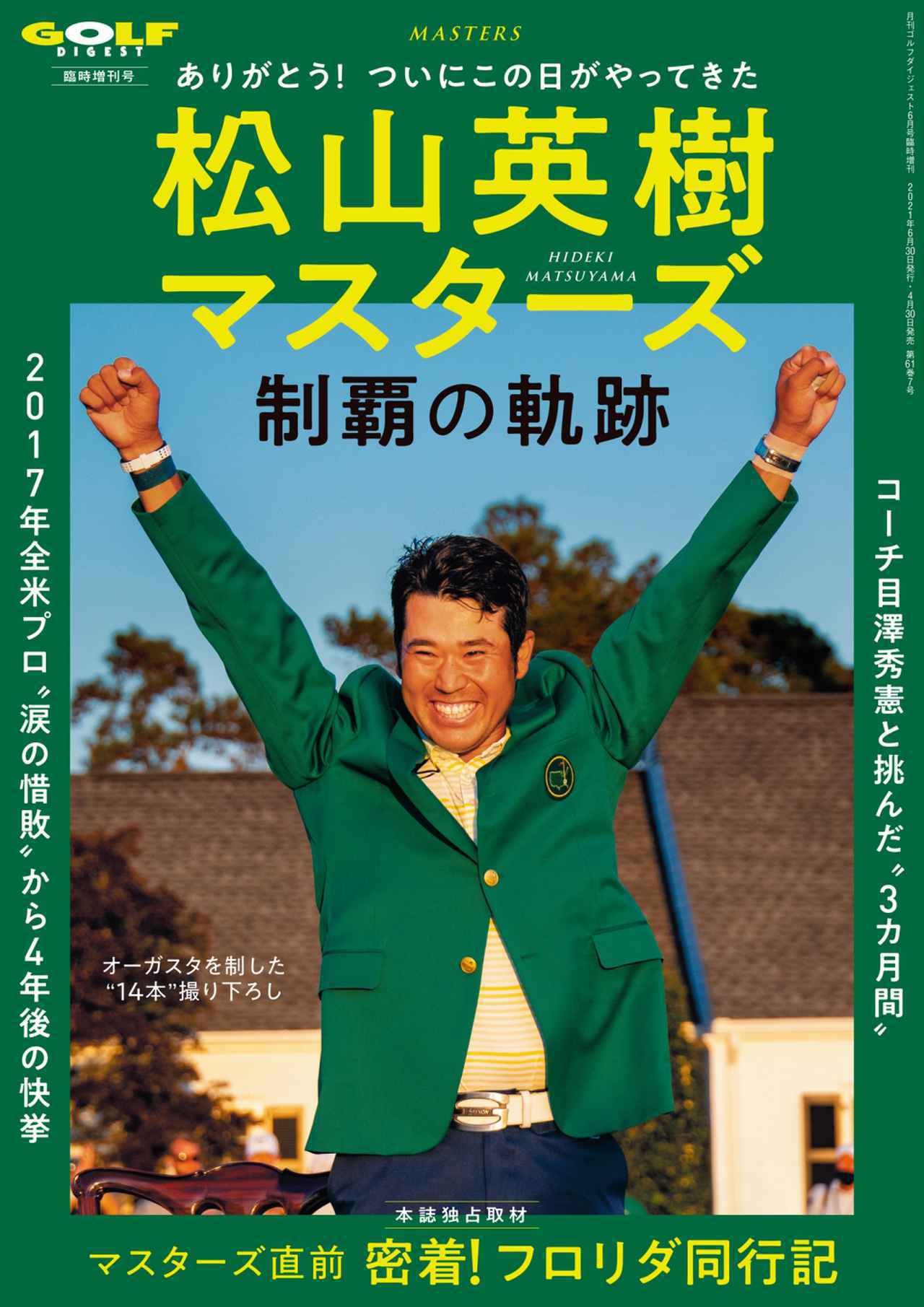 祝!優勝】「松山英樹マスターズ制覇の軌跡」月刊ゴルフダイジェスト