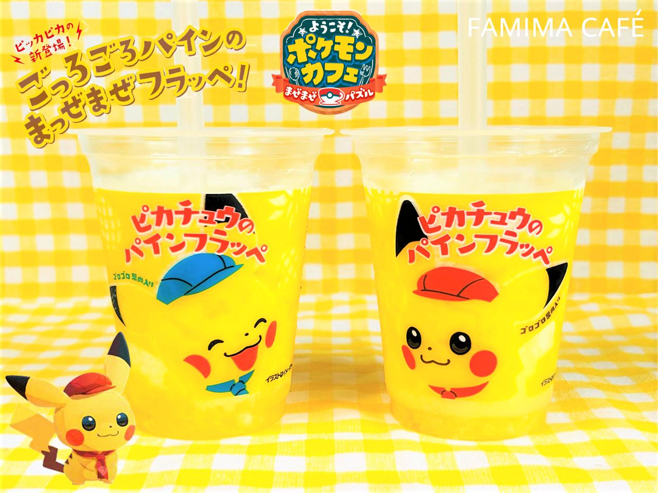 数量限定！急げ!!【ファミマ × ピカチュウ】暑い日に飲みたい「パイン