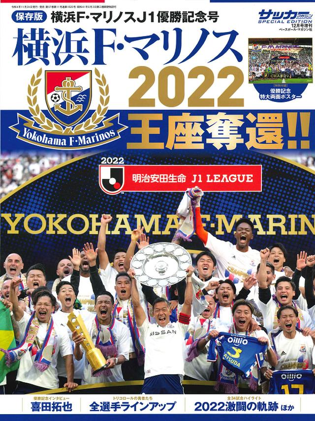 保存版]横浜F・マリノス J1優勝記念号（サッカーマガジン 12月号増刊