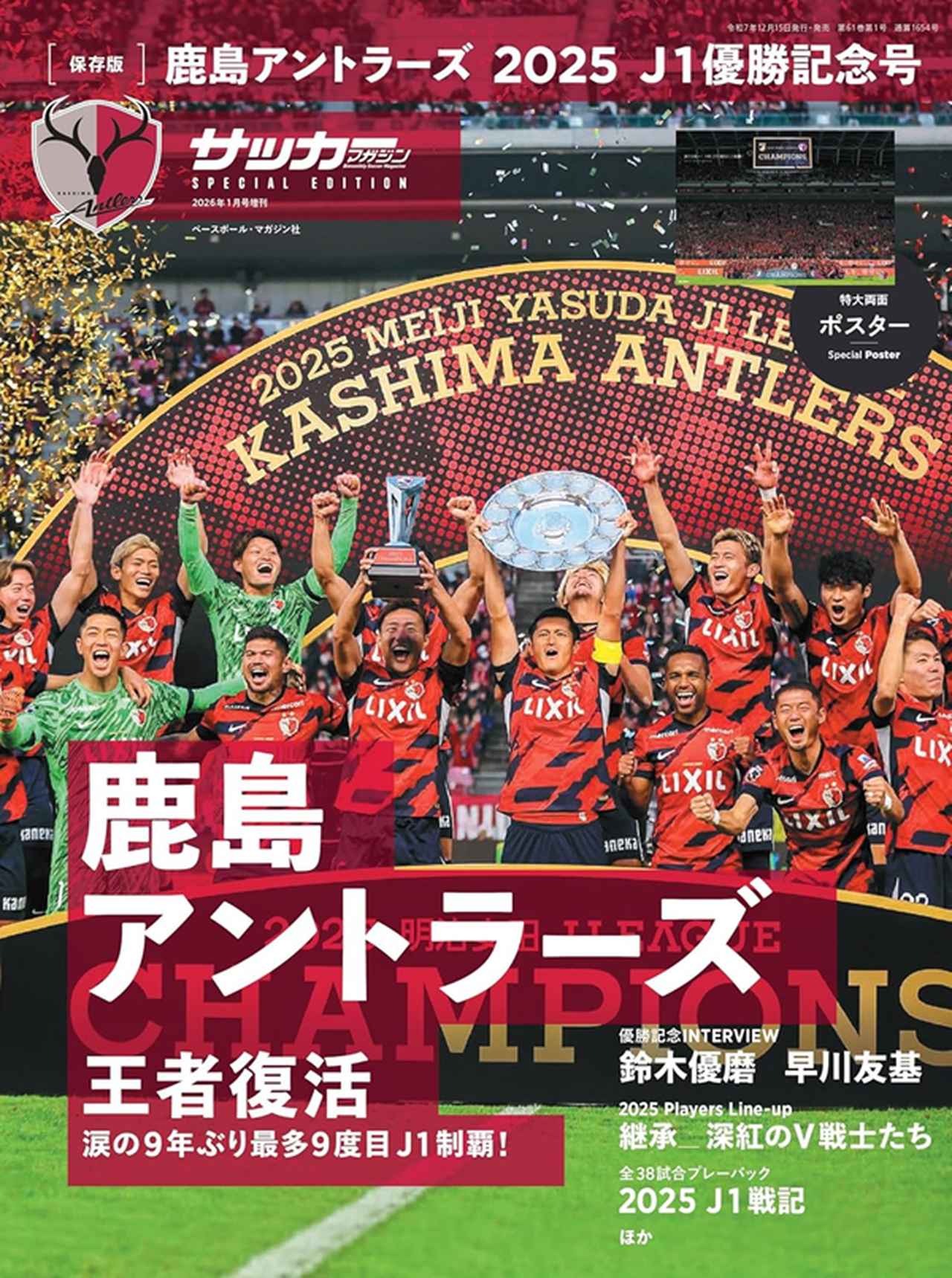 保存版]鹿島アントラーズ 2025 J1優勝記念号（サッカーマガジン 1月号