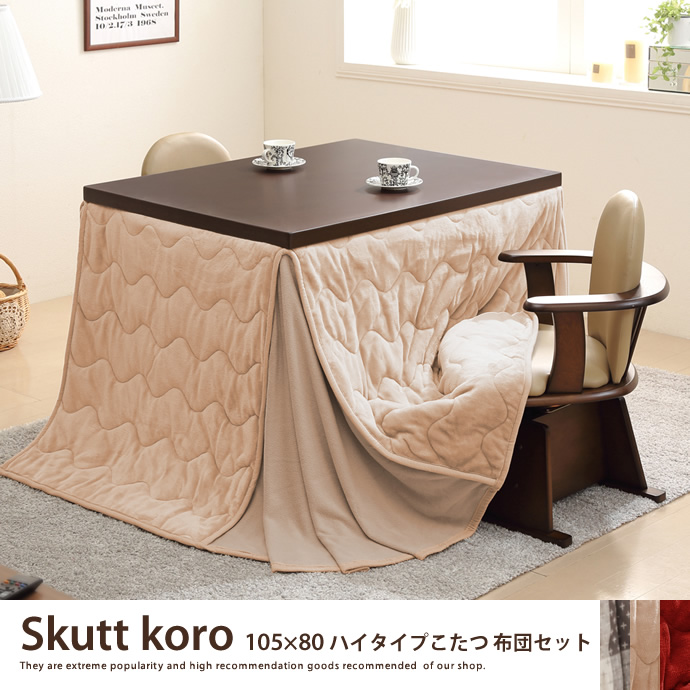 g105139]Skutto koro 105×80 ハイタイプこたつ布団セット こたつセット
