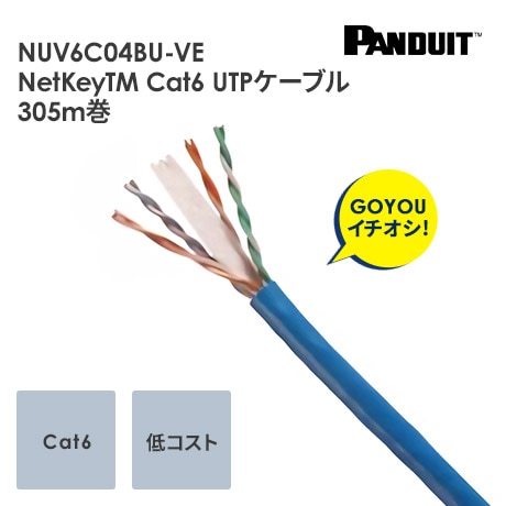 NUV6C04BU-VE: NetKeyTM Cat6 UTPケーブル 305m巻｜GOYOU （ゴヨー）