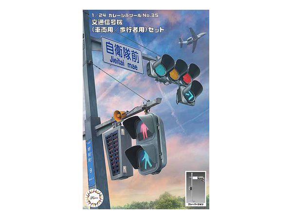 1/24 交通信号機(車両用/歩行者用)セット | HLJ.co.jp