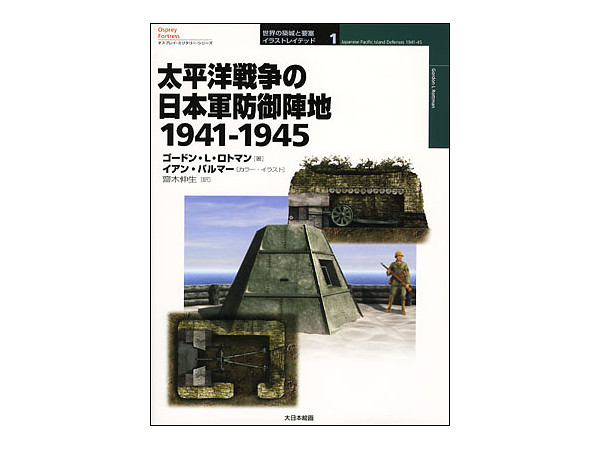 太平洋戦争の日本軍防御陣地 | HLJ.co.jp