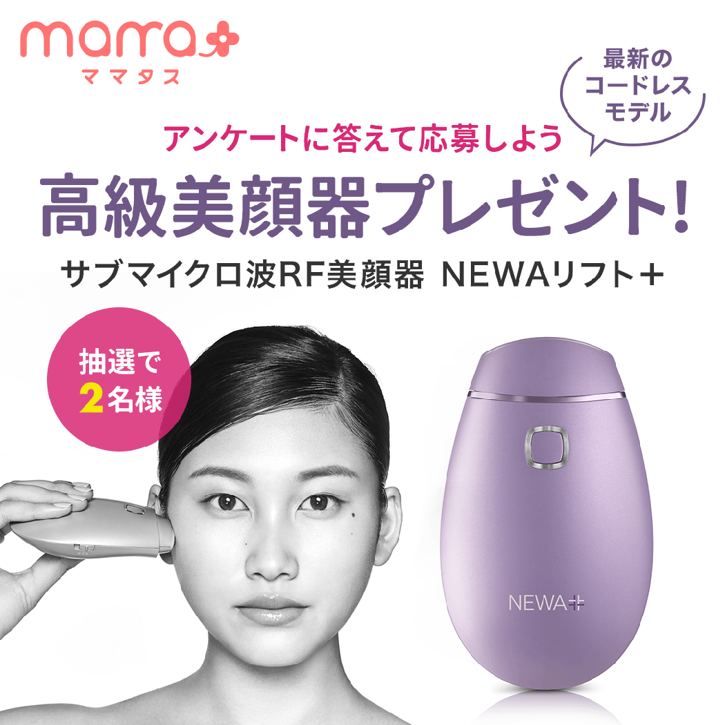 皮膚科医が開発した美顔器「NEWAリフト＋」を抽選でプレゼント