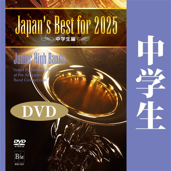 Japan's Best for 2025 中学生編 第73回全日本吹奏楽コンクール全国大会