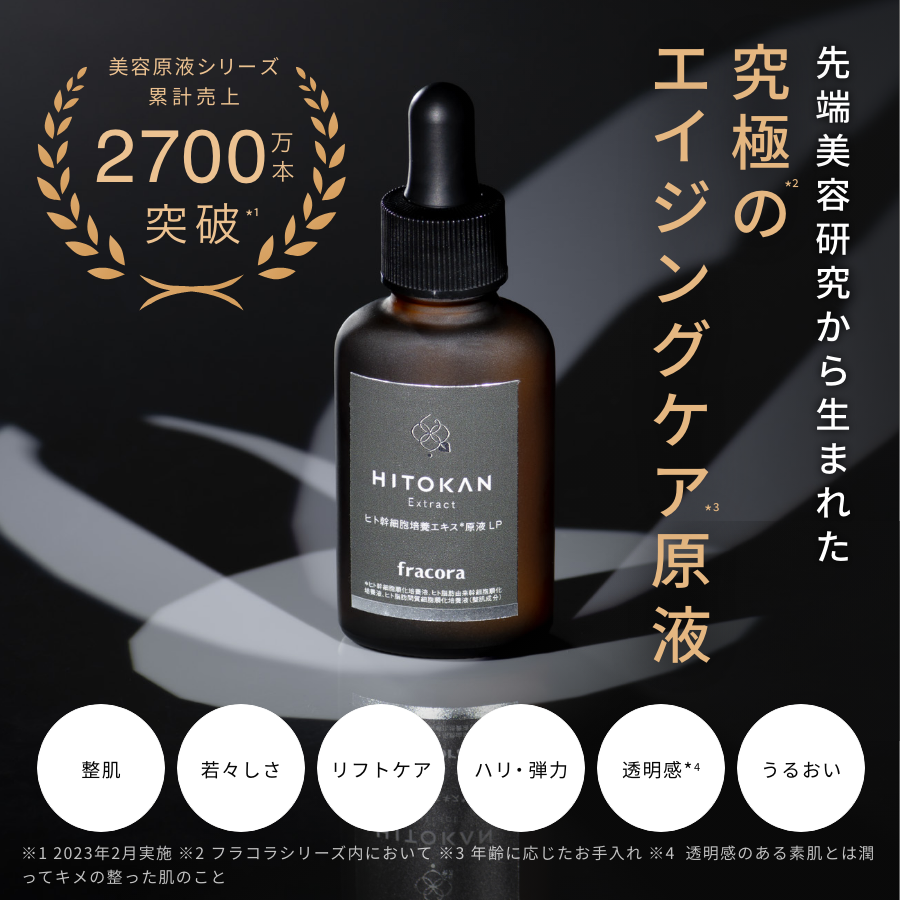 ヒト幹細胞培養エキス原液 LP（ヒトカン） ｜FRACORA（フラコラ）公式