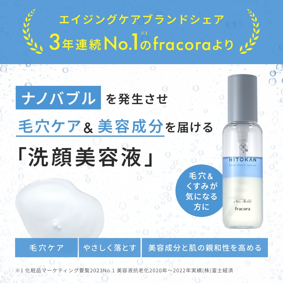 HITOKAN ポアウォッシュセラム ｜FRACORA（フラコラ）公式オンライン