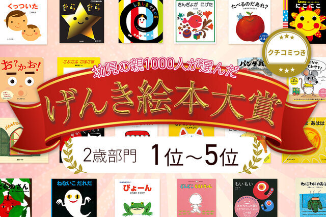 1歳】子どもに本当にウケる絵本ランキング「げんき絵本大賞」21位～30