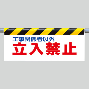 ワンタッチ取付標識 342－30 工事中につき車両通行止め