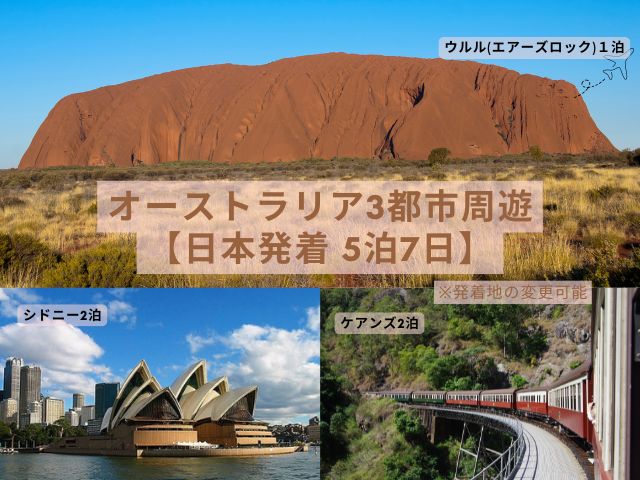 オーストラリア3都市周遊！ウルル エアーズロック1泊 + ケアンズ 2泊 +