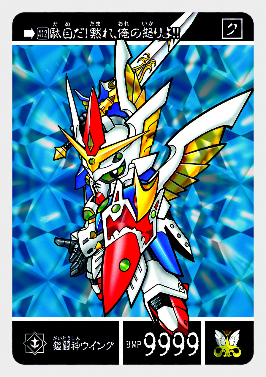 412 真鎧闘神ウイング | 「SDガンダム外伝」シリーズのカードダスを大
