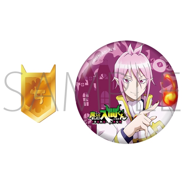 魔入りました！入間くん 位階ピンバッジ＆缶バッジセット アスモデウス