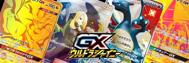 ポケカ】GXウルトラシャイニー当たりカードのSSR・最新買取価格・相場